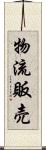 物流販売 Scroll