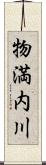 物満内川 Scroll