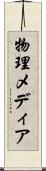 物理メディア Scroll
