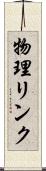 物理リンク Scroll