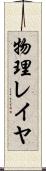 物理レイヤ Scroll