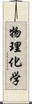 物理化学 Scroll