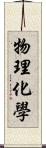 物理化學 Scroll