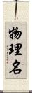 物理名 Scroll