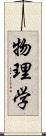 物理学 Scroll