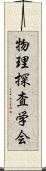 物理探査学会 Scroll