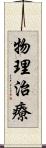 物理治療 Scroll