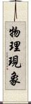 物理現象 Scroll