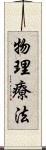 物理療法 Scroll