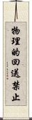 物理的回送禁止 Scroll