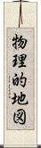 物理的地図 Scroll