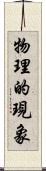 物理的現象 Scroll