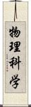 物理科学 Scroll