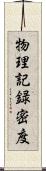 物理記録密度 Scroll