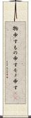 物申す Scroll
