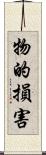物的損害 Scroll