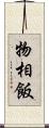 物相飯 Scroll