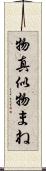 物真似 Scroll