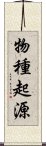 物種起源 Scroll