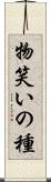 物笑いの種 Scroll