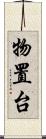 物置台 Scroll