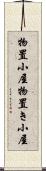物置小屋 Scroll