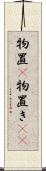 物置(P) Scroll