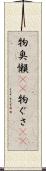 物臭 Scroll