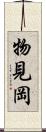 物見岡 Scroll