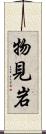 物見岩 Scroll