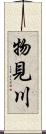 物見川 Scroll