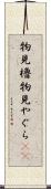 物見櫓 Scroll