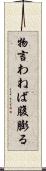 物言わねば腹膨る Scroll