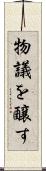 物議を醸す Scroll