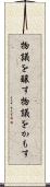 物議を醸す Scroll