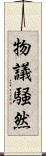 物議騒然 Scroll