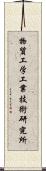物質工学工業技術研究所 Scroll