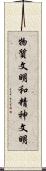 物質文明和精神文明 Scroll