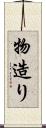 物造り Scroll