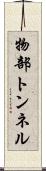 物部トンネル Scroll