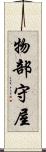 物部守屋 Scroll