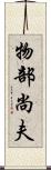 物部尚夫 Scroll