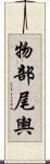 物部尾輿 Scroll