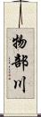 物部川 Scroll