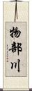 物部川 Scroll