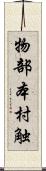 物部本村触 Scroll