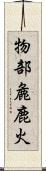 物部麁鹿火 Scroll