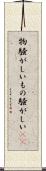 物騒がしい Scroll