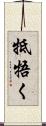 牴牾く Scroll