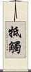 牴觸 Scroll